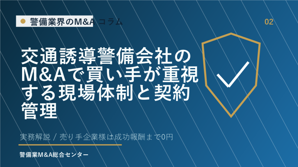 交通誘導警備会社のM&Aで買い手が重視する現場体制と契約管理