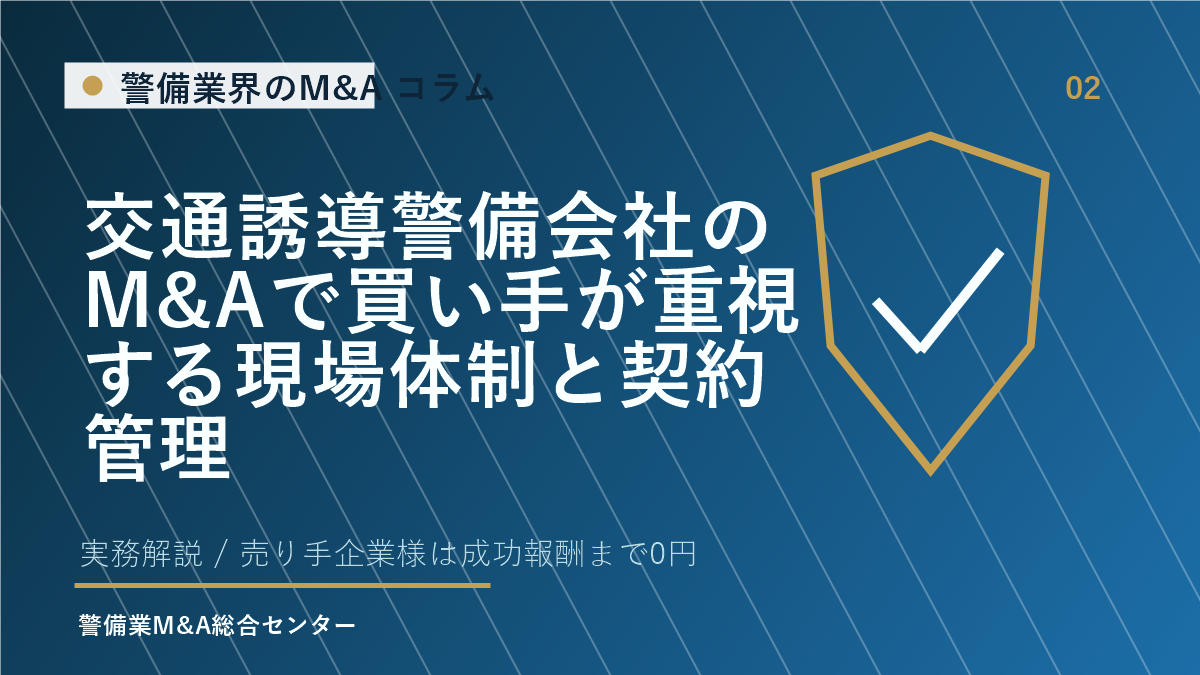 交通誘導警備会社のM&Aで買い手が重視する現場体制と契約管理