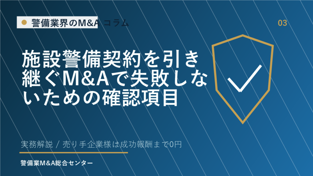 施設警備契約を引き継ぐM&Aで失敗しないための確認項目