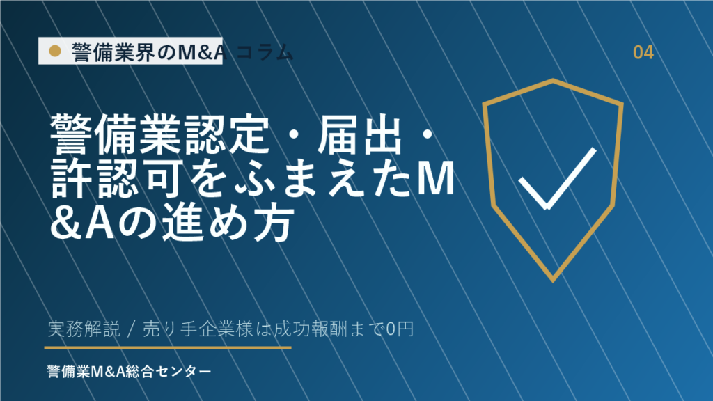 警備業認定・届出・許認可をふまえたM&Aの進め方