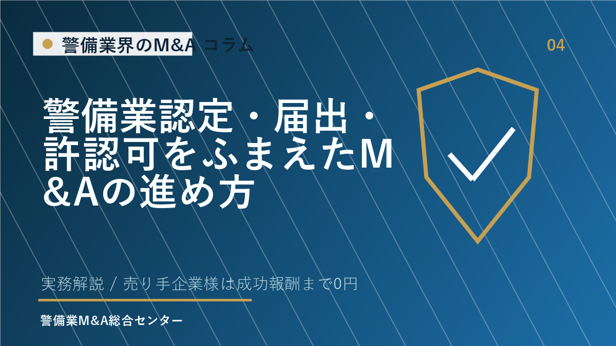 警備業認定・届出・許認可をふまえたM&Aの進め方