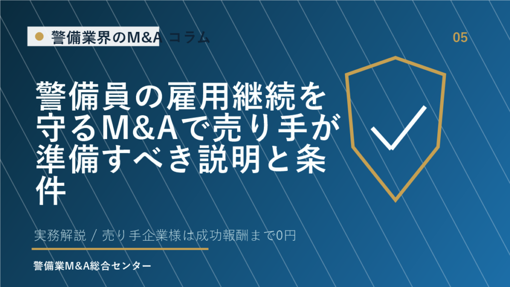 警備員の雇用継続を守るM&Aで売り手が準備すべき説明と条件