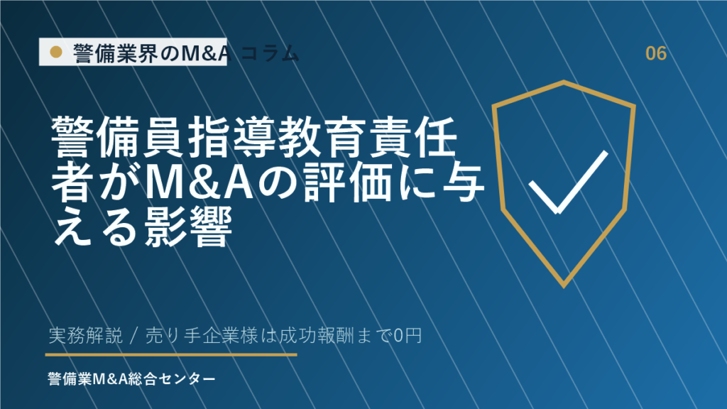 警備員指導教育責任者がM&Aの評価に与える影響