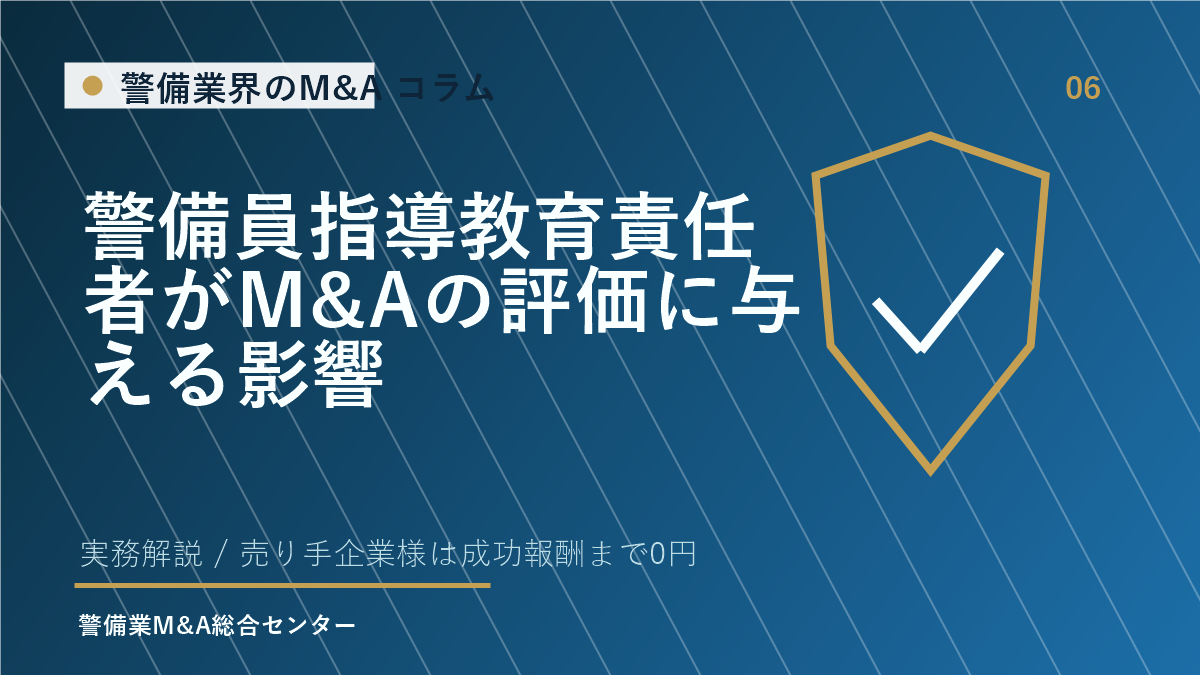 警備員指導教育責任者がM&Aの評価に与える影響