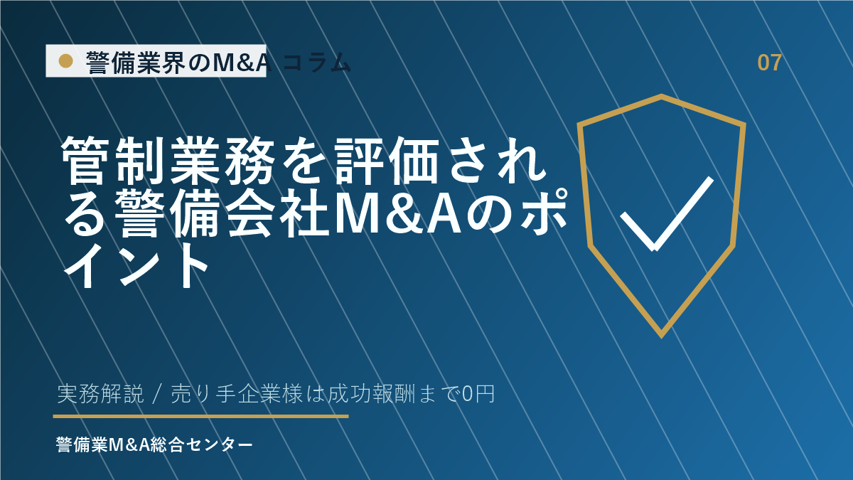 管制業務を評価される警備会社M&Aのポイント