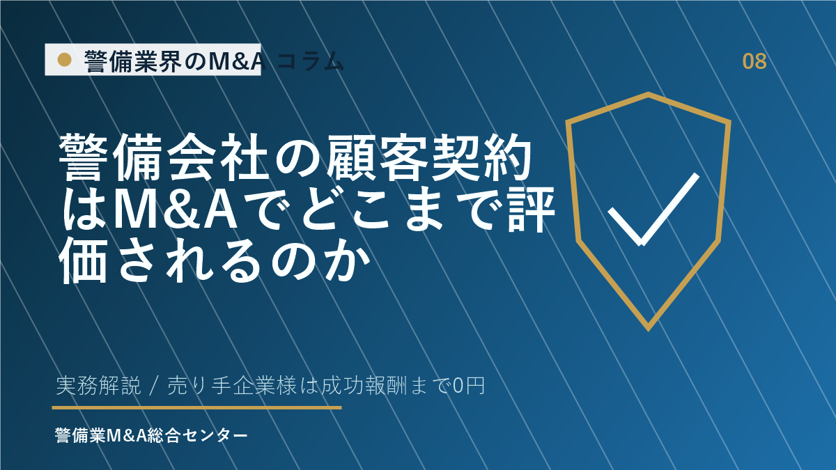 警備会社の顧客契約はM&Aでどこまで評価されるのか
