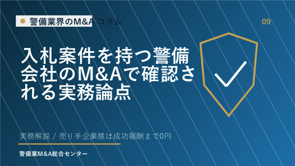 入札案件を持つ警備会社のM&Aで確認される実務論点