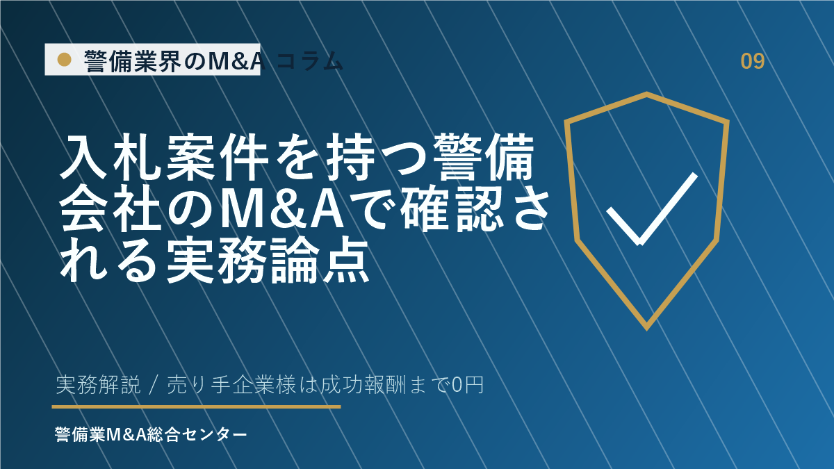 入札案件を持つ警備会社のM&Aで確認される実務論点