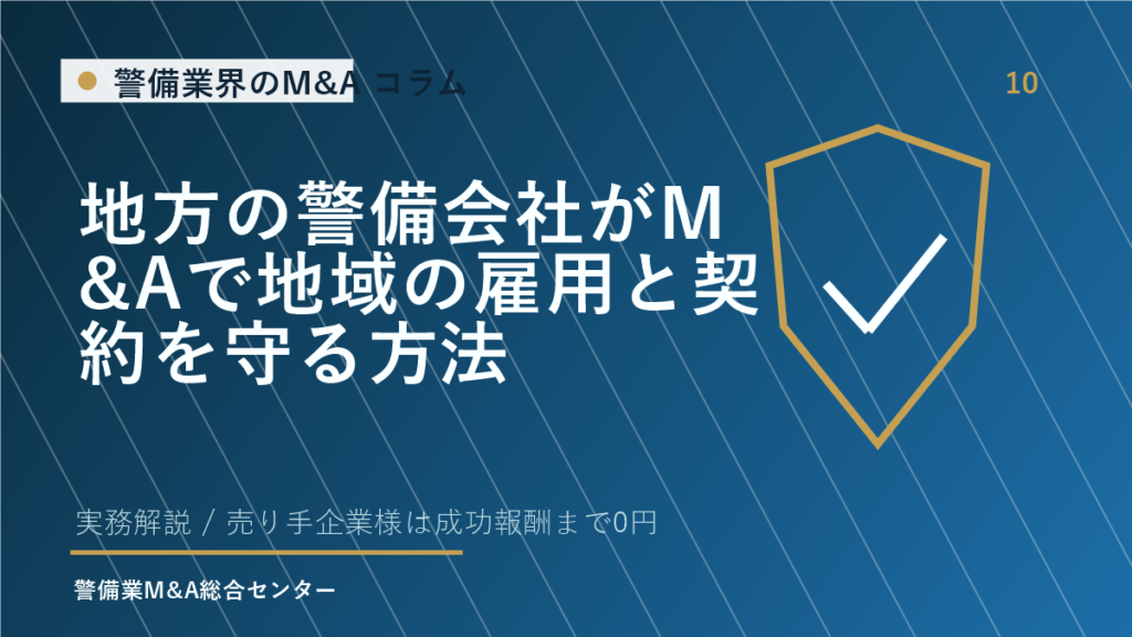 地方の警備会社がM&Aで地域の雇用と契約を守る方法