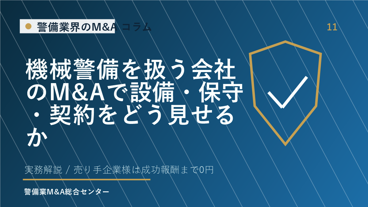 機械警備を扱う会社のM&Aで設備・保守・契約をどう見せるか