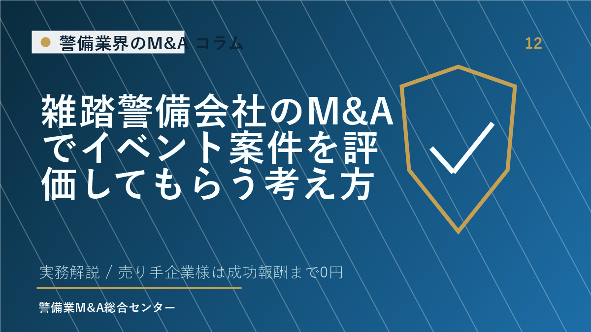 雑踏警備会社のM&Aでイベント案件を評価してもらう考え方