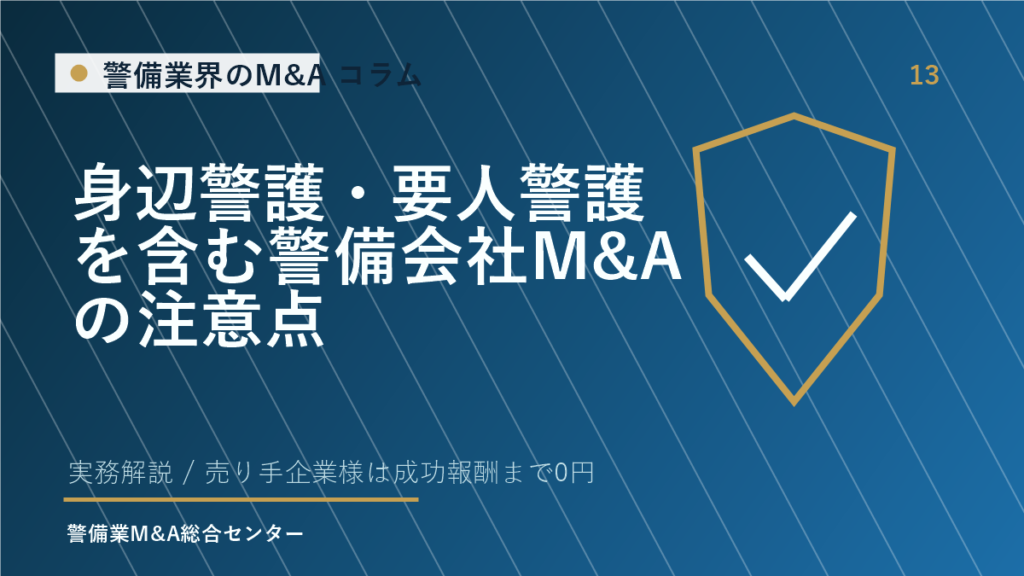 身辺警護・要人警護を含む警備会社M&Aの注意点