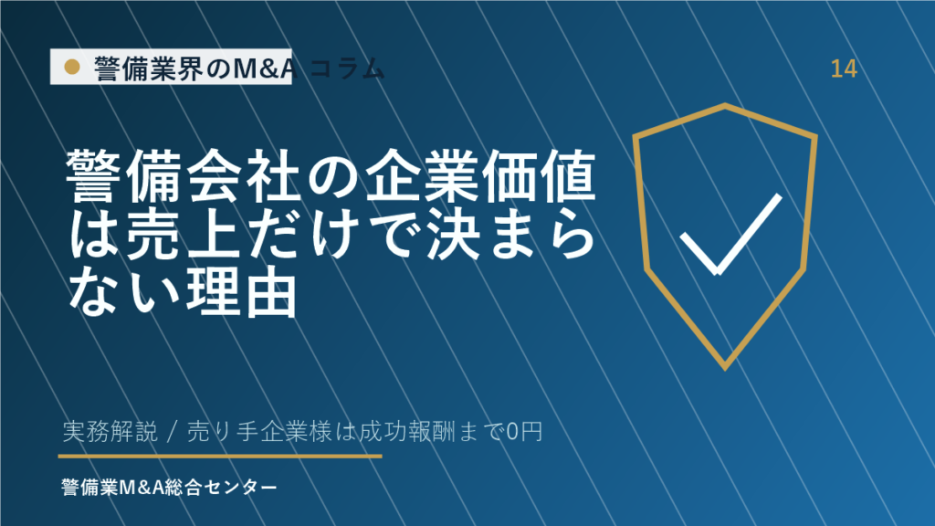 警備会社の企業価値は売上だけで決まらない理由
