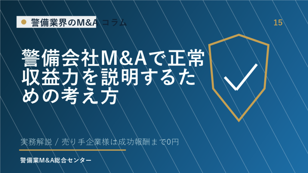 警備会社M&Aで正常収益力を説明するための考え方