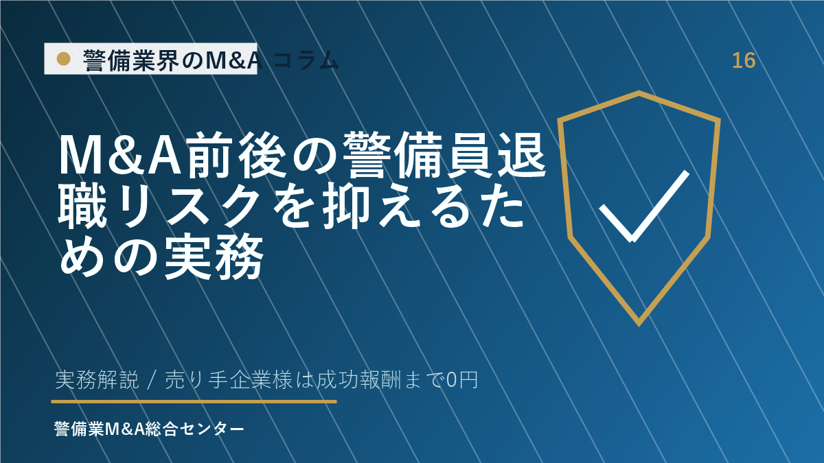 M&A前後の警備員退職リスクを抑えるための実務