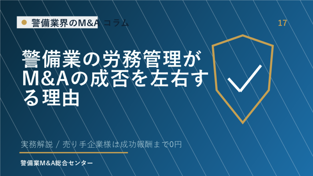 警備業の労務管理がM&Aの成否を左右する理由