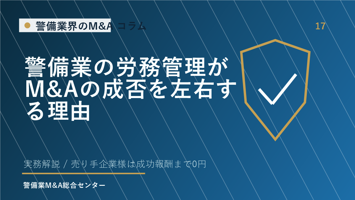 警備業の労務管理がM&Aの成否を左右する理由