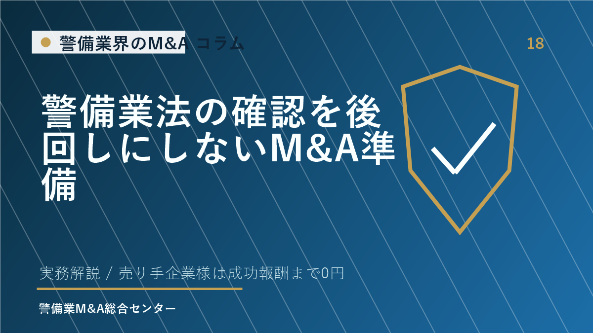警備業法の確認を後回しにしないM&A準備