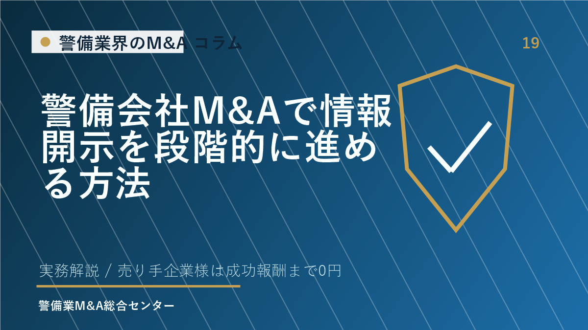 警備会社M&Aで情報開示を段階的に進める方法