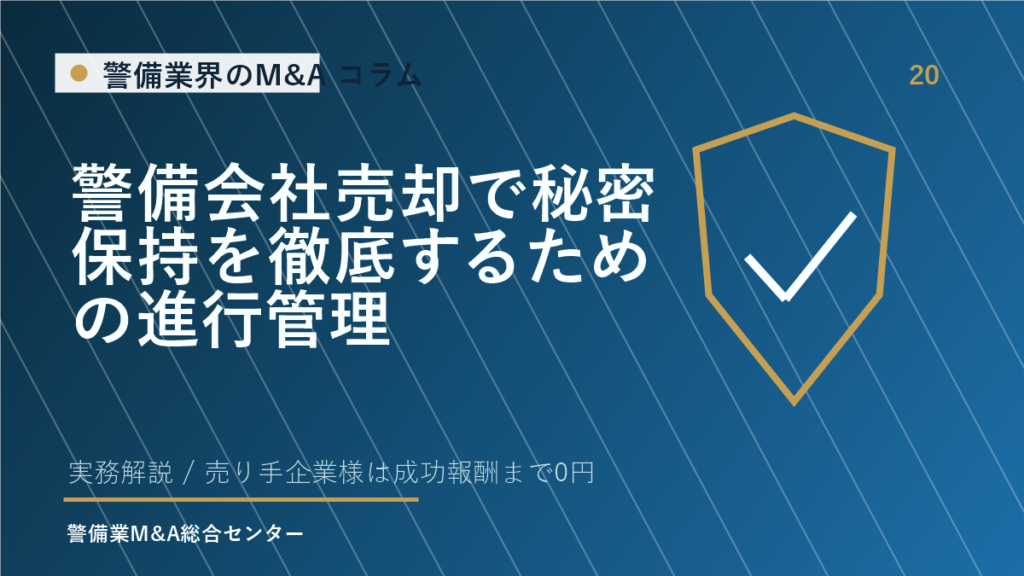 警備会社売却で秘密保持を徹底するための進行管理