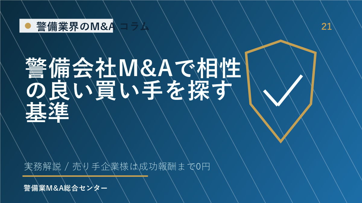 警備会社M&Aで相性の良い買い手を探す基準