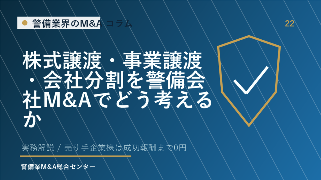 株式譲渡・事業譲渡・会社分割を警備会社M&Aでどう考えるか