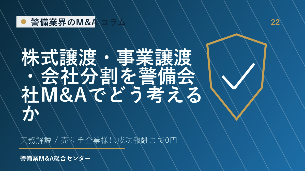 株式譲渡・事業譲渡・会社分割を警備会社M&Aでどう考えるか