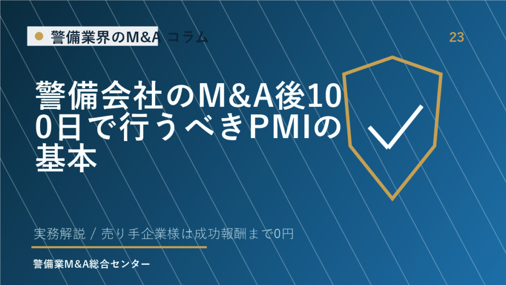 警備会社のM&A後100日で行うべきPMIの基本