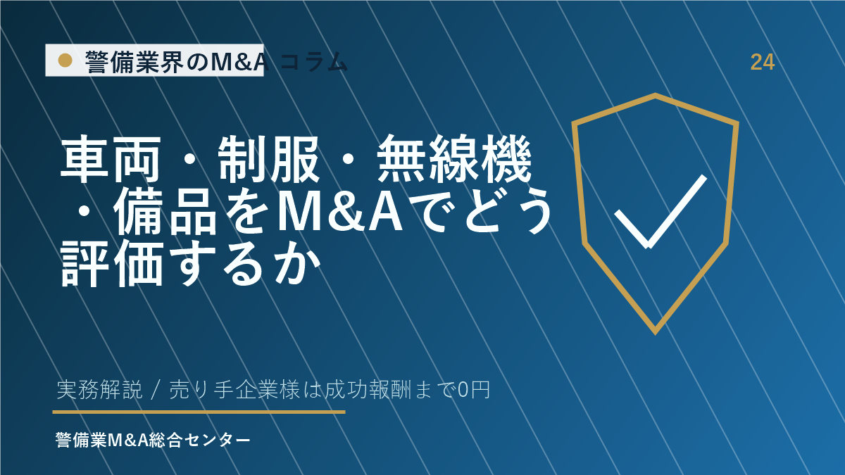 車両・制服・無線機・備品をM&Aでどう評価するか