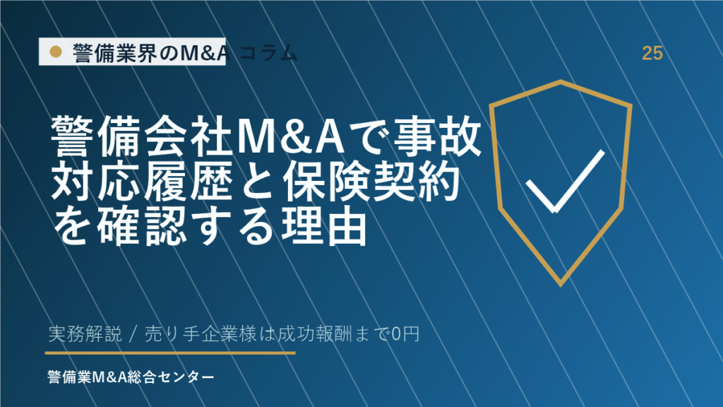 警備会社M&Aで事故対応履歴と保険契約を確認する理由