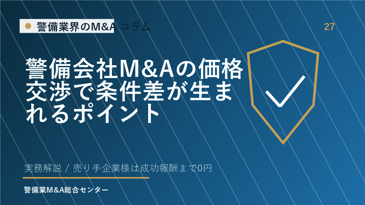 警備会社M&Aの価格交渉で条件差が生まれるポイント