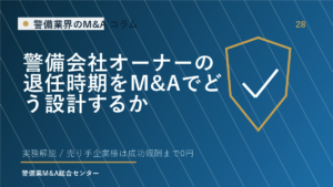 警備会社オーナーの退任時期をM&Aでどう設計するか