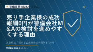 売り手企業様の成功報酬0円が警備会社M&Aの検討を進めやすくする理由