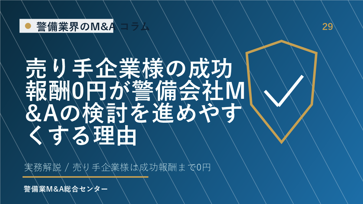 売り手企業様の成功報酬0円が警備会社M&Aの検討を進めやすくする理由