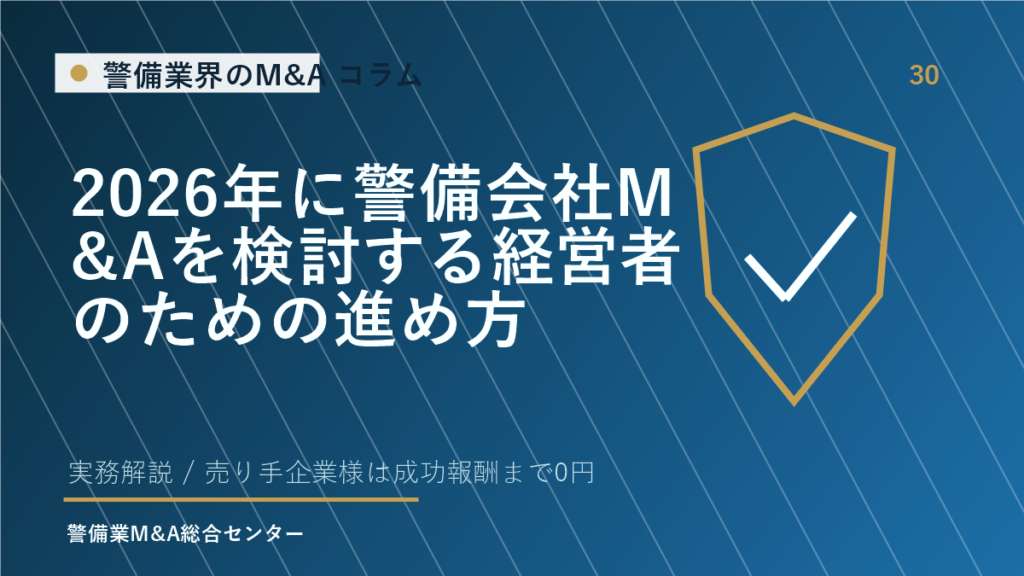 2026年に警備会社M&Aを検討する経営者のための進め方