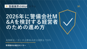 2026年に警備会社M&Aを検討する経営者のための進め方