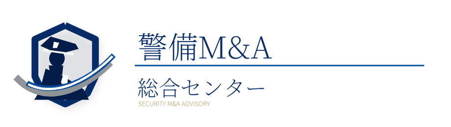 警備M&A総合センター