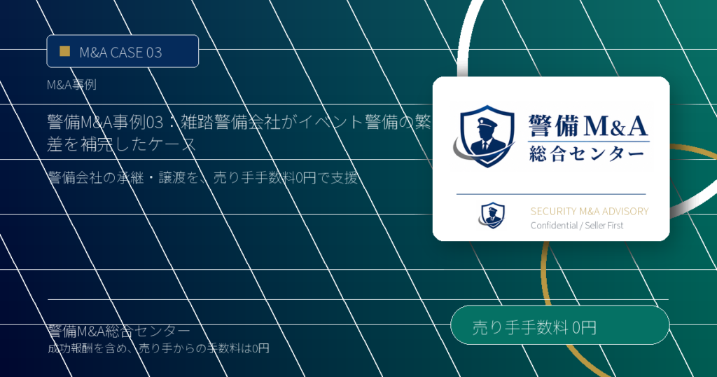 警備M&A事例 03：雑踏警備会社がイベント警備の繁閑差を補完したケース - 警備M&A総合センター