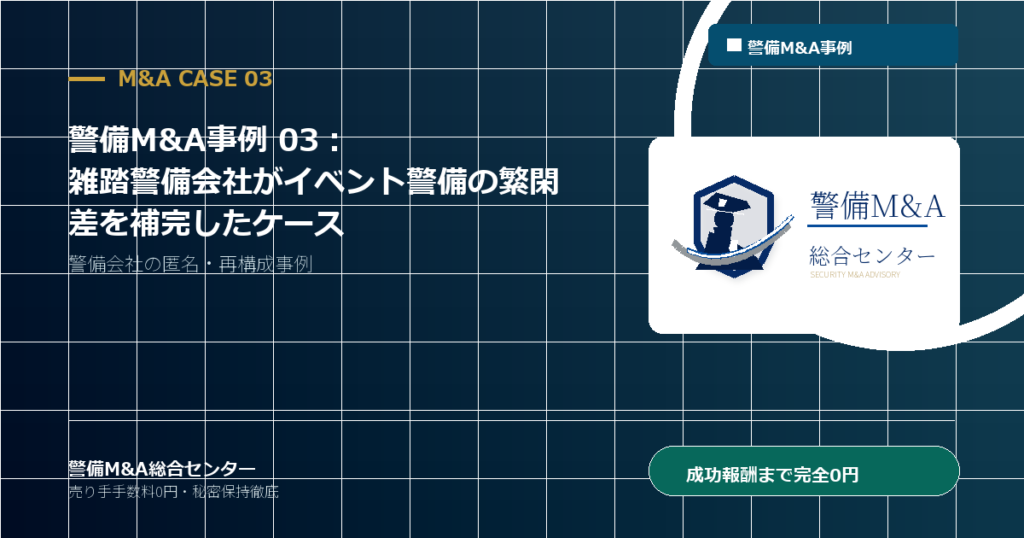 警備M&A事例 03：雑踏警備会社がイベント警備の繁閑差を補完したケース - 警備M&A総合センター