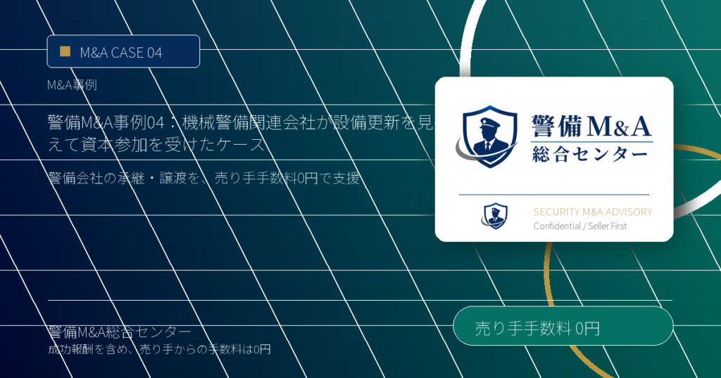 警備M&A事例 04：機械警備関連会社が設備更新を見据えて資本参加を受けたケース - 警備M&A総合センター