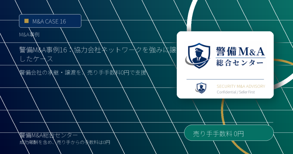 警備M&A事例 16：協力会社ネットワークを強みに譲渡したケース - 警備M&A総合センター