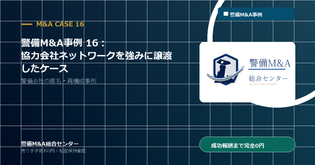 警備M&A事例 16：協力会社ネットワークを強みに譲渡したケース - 警備M&A総合センター