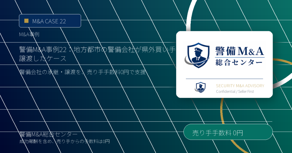 警備M&A事例 22：地方都市の警備会社が県外買い手へ譲渡したケース - 警備M&A総合センター