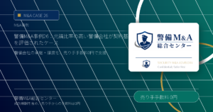 警備M&A事例 26：元請比率の高い警備会社が契約基盤を評価されたケース｜警備会社M&A・事業承継の解説画像