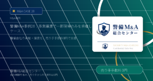 警備M&A事例 28：事業譲渡で一部現場のみを承継したケース｜警備会社M&A・事業承継の解説画像