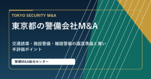 東京都の警備会社M&Aと交通誘導・施設警備の譲渡準備を解説するアイキャッチ画像