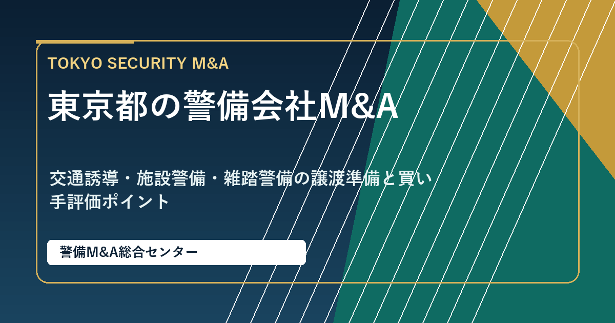 東京都の警備会社M&Aと交通誘導・施設警備の譲渡準備を解説するアイキャッチ画像