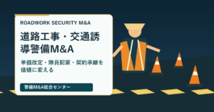 道路工事と交通誘導警備会社M&Aの単価改定・隊員配置・契約承継を示すアイキャッチ画像