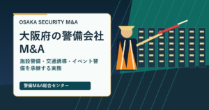 大阪府の警備会社M&Aで施設警備・交通誘導・イベント警備の承継実務を示すアイキャッチ画像