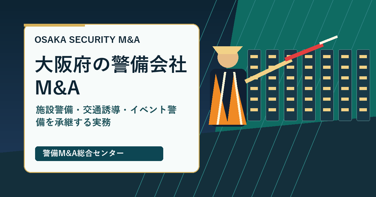 大阪府の警備会社M&Aで施設警備・交通誘導・イベント警備の承継実務を示すアイキャッチ画像